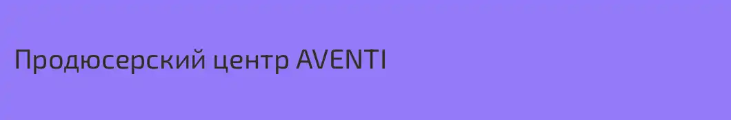Продюсерский центр AVENTI